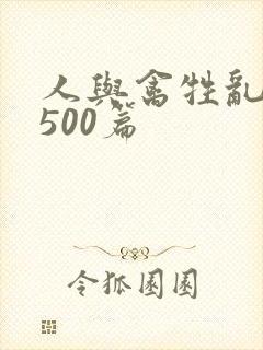 人与禽牲乱小说500篇