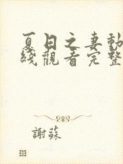 夏日之妻动漫在线观看完整版高清封面