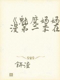 《魅魔妈妈》动漫第二季在线观看