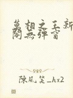 万相之王新笔趣阁无弹窗封面