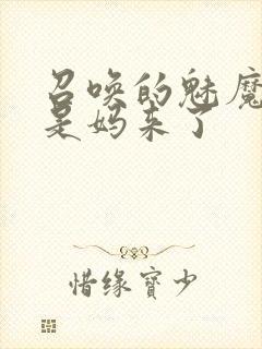 召唤的魅魔结果是妈来了