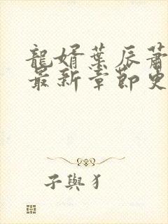 龙婿叶辰萧初然最新章节更新