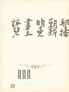 评书明朝那些事儿王更新播讲