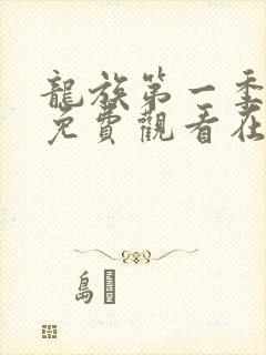 龙族第一季动漫免费观看在线高清