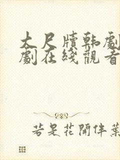 大尺牍韩剧电视剧在线观看免费高清