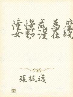 憧憬成为魔法少女动漫在线观看全集樱花动漫