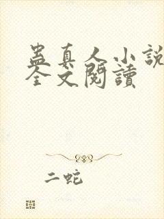 蛊真人小说免费全文阅读