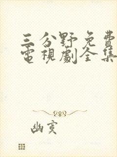 三分野免费观看电视剧全集在线播放封面