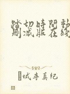 踏切时间动漫无删减版在线观看第一