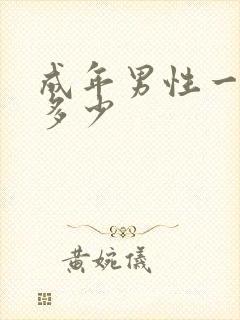 成年男性一次尿多少