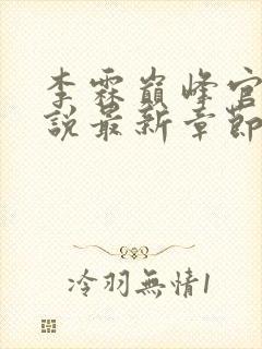 李霖巅峰官场小说最新章节笔趣阁