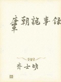 唐朝诡事录韦典军