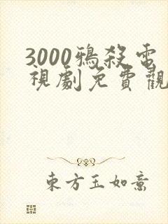 3000鸦杀电视剧免费观看全集