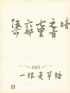 伍六七之暗影宿命哪里看