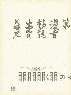 益出动漫第一季免费观看