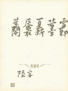 叶辰夏若雪笔趣阁最新章节3380章