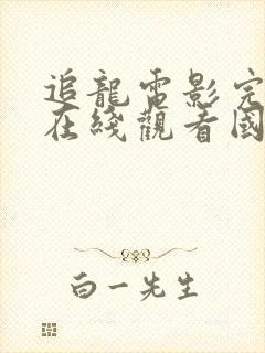 追龙电影完整版在线观看国语