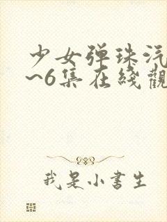 少女弹珠汽水1~6集在线观看封面