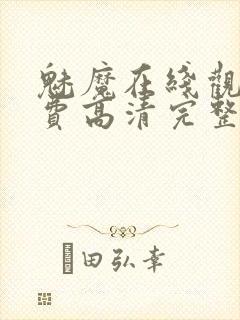 魅魔在线观看免费高清完整