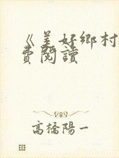 《美好乡村》免费阅读