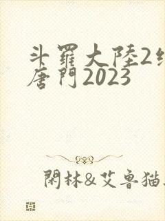 斗罗大陆2绝世唐门2023