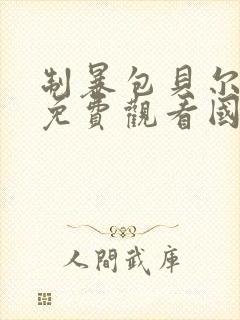 制暴包贝尔电影免费观看国语