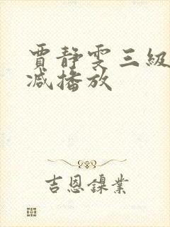 贾静雯三级无删减播放封面