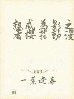 想成为影之实力者樱花动漫第二季封面