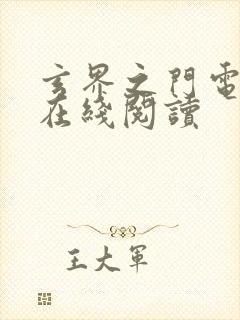 玄界之门电子书在线阅读