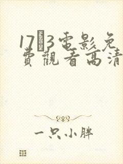 17·3电影免费观看高清