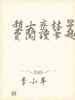 赵士斋林曼柔免费阅读笔趣阁