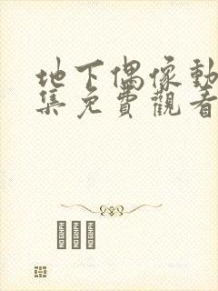 地下偶像动画全集免费观看