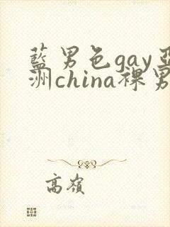 蓝男色gay亚洲china裸男
