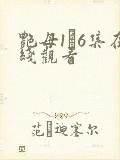 艳母1–6集在线观看