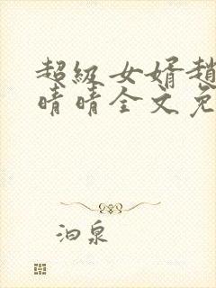 超级女婿赵旭李晴晴全文免费阅读终结版