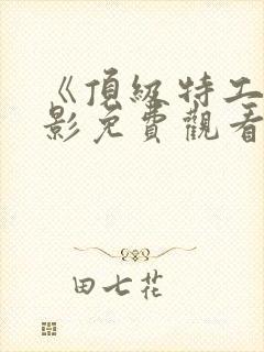 《顶级特工》电影免费观看国语