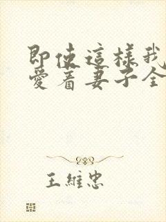 即使这样我依然爱着妻子全集动漫免费观看