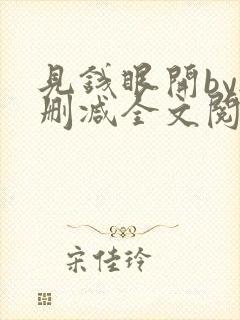 见钱眼开by无删减全文阅读笔趣阁封面