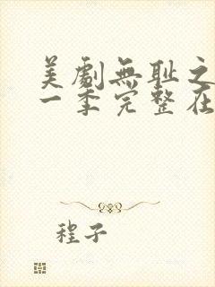 美剧无耻之徒第一季完整在线观看封面