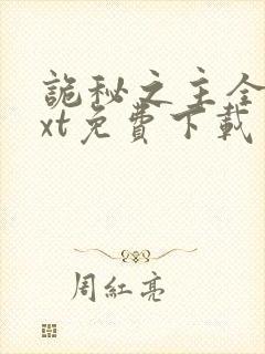 诡秘之主全文txt免费下载