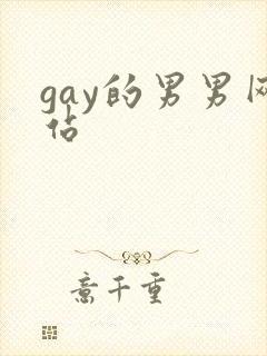 gay的男男网站