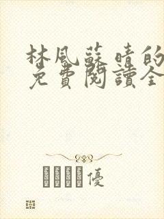 林风苏晴的小说免费阅读全文无弹窗