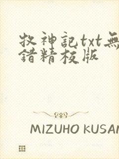 牧神记txt无错精校版