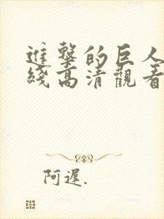 进击的巨人7在线高清观看