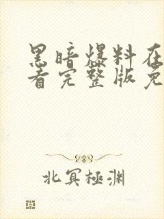 黑暗爆料在线观看完整版免费高清视频封面