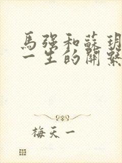 马强和苏玥幸福一生的关系