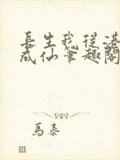 长生我从港诡修成仙笔趣阁