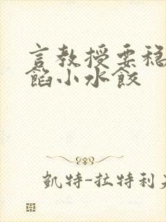 言教授要稳住肉馅小水饺