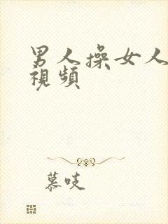 男人操女人的逼视频