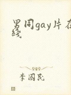 男同gay片在线